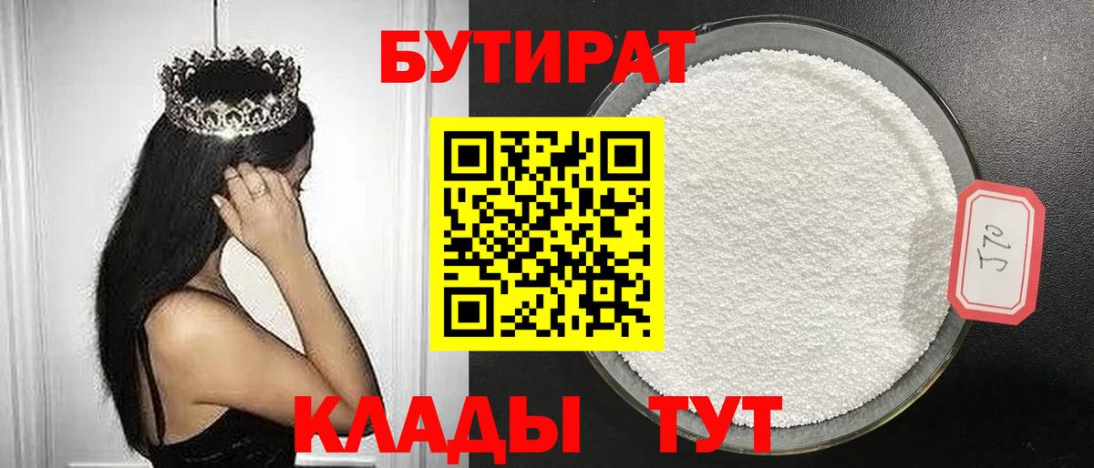 БУТИРАТ бутик Сосновоборск